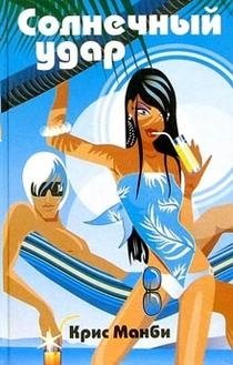 Солнечный удар фото книги