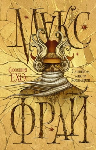 Слишком много кошмаров фото книги