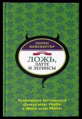 Ложь, латте и легинсы фото книги