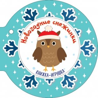 Новогодние снежинки и ёлочные шарики фото книги