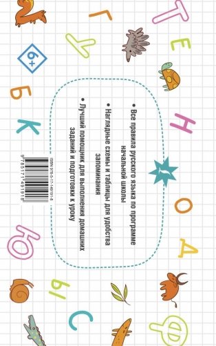 Все правила русского языка для начальной школы фото книги 6