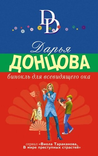 Бинокль для всевидящего ока фото книги