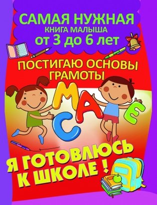 Постигаю основы грамоты. Книга серии "Я готовлюсь к школе!" фото книги