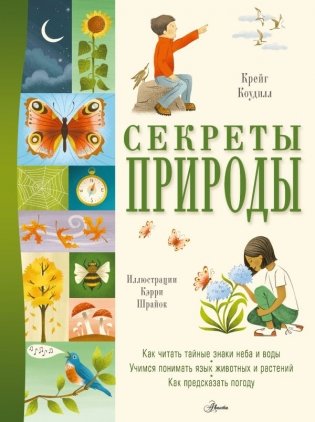 Секреты природы фото книги