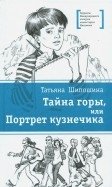 Тайна горы, или Портрет кузнечика фото книги