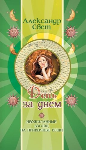 День за днем. Неожиданный взгляд на привычные вещи фото книги