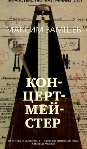 Концертмейстер фото книги