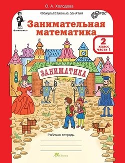 Занимательная математика. 2 класс. Рабочая тетрадь. В 2-х частях + разрезной материал. ФГОС (количество томов: 3) фото книги 2