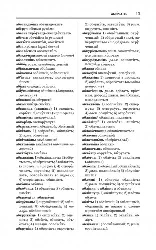 Найноўшы беларуска-рускi слоўнiк. Новейший русско-белорусский словарь фото книги 13