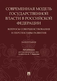 Современная модель государственной власти в Российской Федерации. Вопросы совершенствования и перспективы развития фото книги
