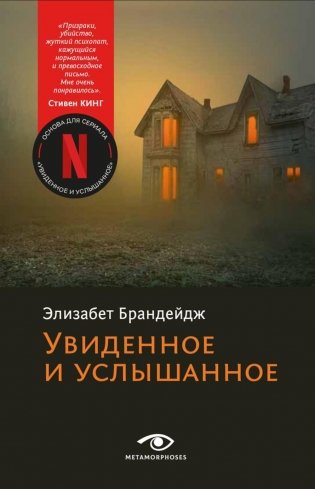 Увиденное и услышанное фото книги