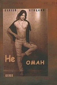 Не Роман фото книги