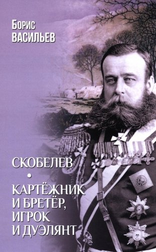 Скобелев; Картежник и бретер, игрок и дуэлянт: романы фото книги