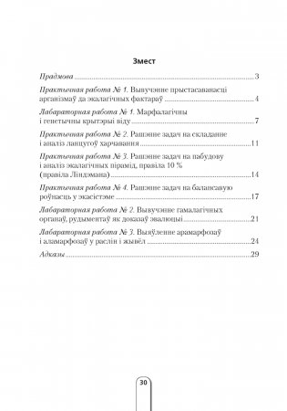 Сшытак для лабараторных работ па бiялогii  для 11 класа фото книги 5