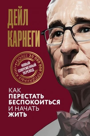 Как перестать беспокоиться и начать жить фото книги