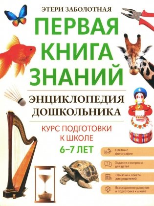 Энциклопедия дошкольника: 6-7 лет фото книги