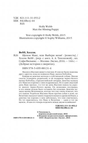 Щенок Макс, или Выбери меня! фото книги 5