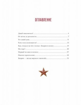 Гагарин. Удивительная история первого полета фото книги 2