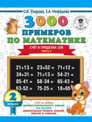 3000 примеров по математике. 2 класс. Счёт в пределах 100. Часть 2 фото книги