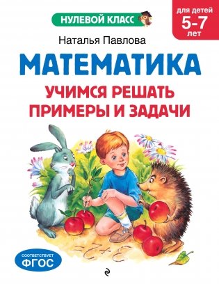 Математика. Учимся решать примеры и задачи: для детей 5-7 лет фото книги