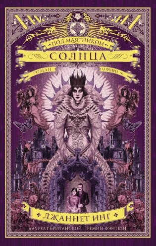 Под маятником солнца фото книги