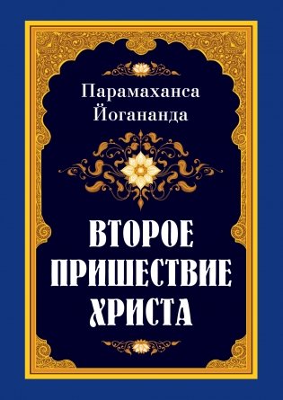 Второе пришествие Христа фото книги