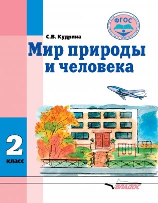 Мир природы и человека. 2 класс. Учебник. ФГОС фото книги