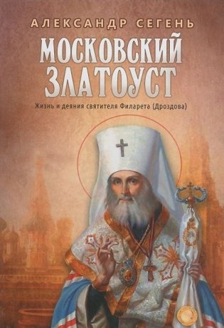 Московский Златоуст. Жизнь и деяния святителя Филарета (Дроздова) фото книги