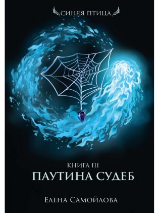 Паутина судеб. Кн. 3 фото книги