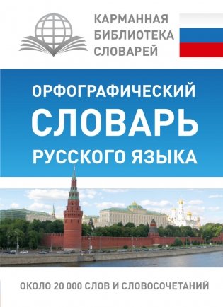 Орфографический словарь русского языка фото книги