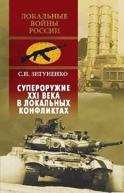 Супероружие ХХI века в локальных конфликтах фото книги