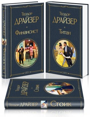 Финансист. Титан. Стоик (комплект из 3 книг) (количество томов: 3) фото книги
