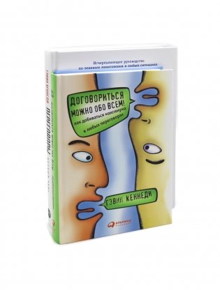 Договориться можно обо всем; Переговоры: Полный курс (комплект из 2-х книг) фото книги