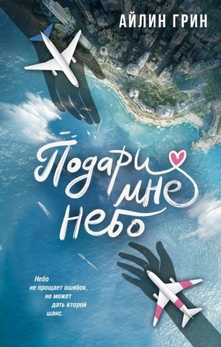 Подари мне небо фото книги