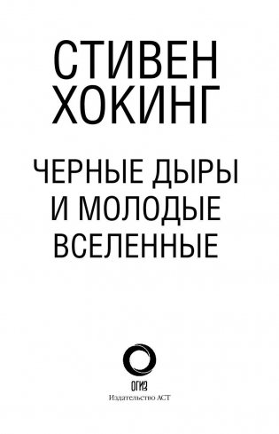 Черные дыры и молодые вселенные фото книги 3