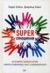 Super отношения. Как превратить знакомых в друзей, клиентов в приверженцев, коллег в единомышленников фото книги маленькое 2