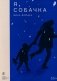 Я, Собачка: роман фото книги маленькое 2