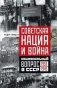 Советская нация и война фото книги маленькое 2