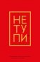 Не Тупи. Ежедневник для тех, кто хочет взять свою жизнь под контроль (А5, 128 полос) фото книги маленькое 2