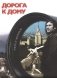 Дорога к дому (+ DVD) фото книги маленькое 2