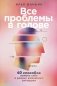 Все проблемы в голове: 40 способов помочь себе в разных жизненных ситуациях фото книги маленькое 2
