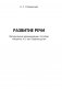 Умней-ка. 4-5 лет. Методические рекомендации. Развитие речи. Искусство фото книги маленькое 5