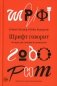 Шрифт говорит. Экспрессия, эмоции и символизм фото книги маленькое 2