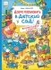 Добро пожаловать в детский сад! фото книги маленькое 2