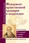 Фундамент нравственной традиции в педагогике. И. Лествичник. 30 ступеней к званию педагога фото книги маленькое 2