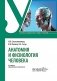 Анатомия и физиология человека : Учебник. 4-е изд., перераб. и доп фото книги маленькое 2