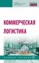Коммерческая логистика фото книги маленькое 2