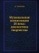Музыкальная композиция 20 века: диалектика творчества фото книги маленькое 2
