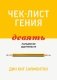 Чек-лист гения. Девять парадоксов одаренности фото книги маленькое 2