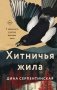 Хитничья жила фото книги маленькое 2